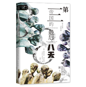 现货 官方正版 第三帝国的最后八天 [德]福尔克尔·乌尔里希(Volker Ullrich) 著;何昕 译