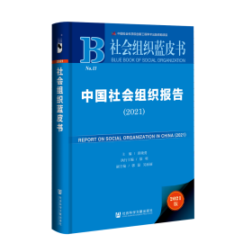 中国社会组织报告（2021）                        社会组织蓝皮书                 黄晓勇 主编;徐明 执行主编;郭磊 吴丽丽 副主编