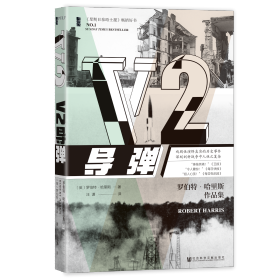 现货 官方正版  V2导弹 甲骨文丛书 [英]罗伯特·哈里斯 汪潇 译