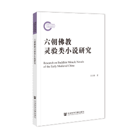 现货 官方正版 六朝佛教灵验类小说研究  谷文彬 著