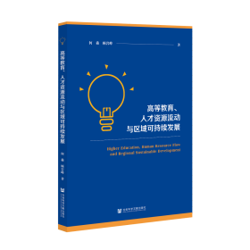 现货 官方正版 高等教育、人才资源流动与区域可持续发展 何淼 顾岩峰 著