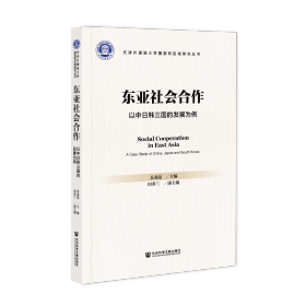 东亚社会合作：以中日韩三国的发展为例                                姜龙范 主编;田香兰 副主编