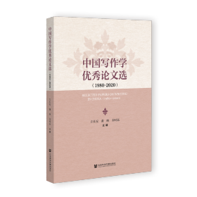 现货 官方正版 中国写作学优秀论文选（1980 ~ 2020） 方长安 萧映 宋时磊 主编