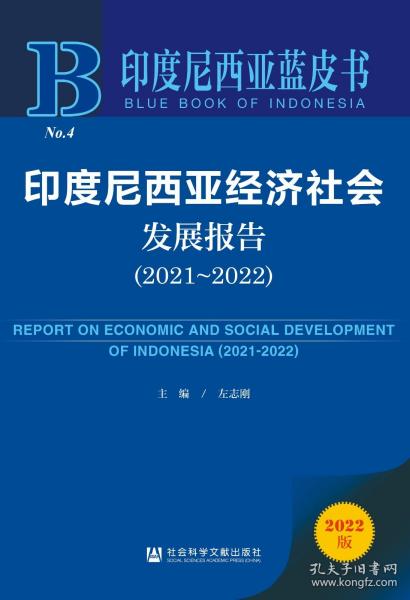 现货 官方正版 印度尼西亚经济社会发展报告（2021~2022） 左志刚 主编