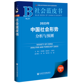 现货 官方正版 2023年中国社会形势分析与预测 李培林 陈光金 王春光 主编