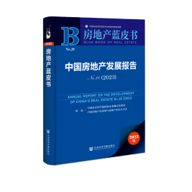 现货 官方正版 中国房地产发展报告No.20(2023) 中国社会科学院国家未来城市实验室 中国房地产估价师与房地产经纪人学会 研创