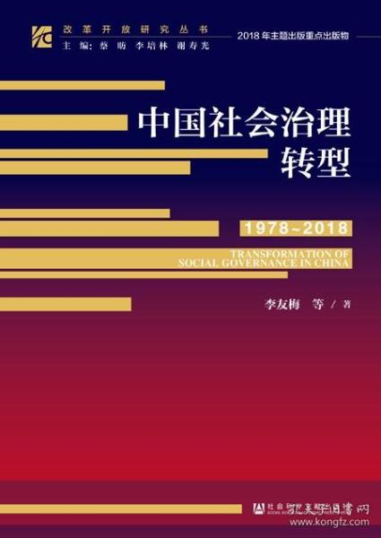 中国社会治理转型（1978～2018）                  改革开放研究丛书            李友梅 等著
