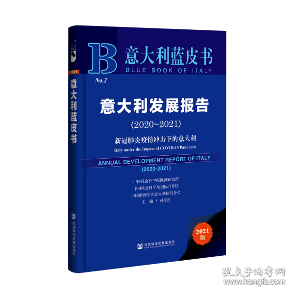 意大利蓝皮书：意大利发展报告（2020-2021）