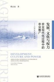 现货 官方正版 发展、文化与权力：农业现代化过程中的农业推广——以河北吴乡为例 蒋志远 著