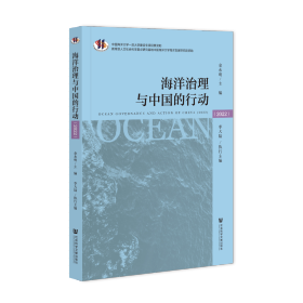 现货 官方正版 海洋治理与中国的行动（2022） 金永明 主编;李大陆 执行主编