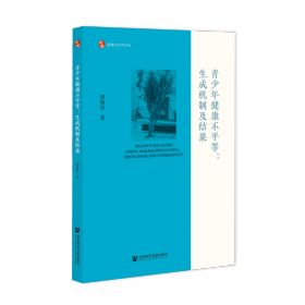 青少年健康不平等：生成机制及结果