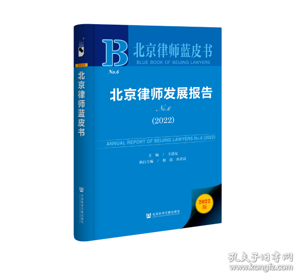 现货 官方正版 北京律师发展报告No.6(2022) 王清友 主编;程滔 冉井富 执行主编