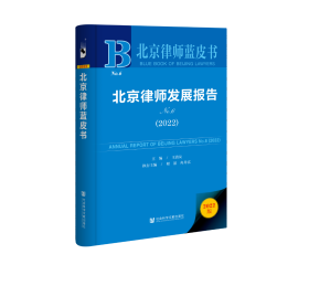 现货 官方正版 北京律师发展报告No.6(2022) 王清友 主编;程滔 冉井富 执行主编