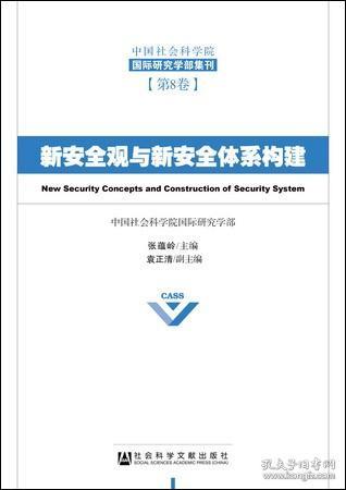 新安全观与新安全体系构建                      中国社会科学院国际研究学部集刊（第8卷）          张蕴岭 主编;袁正清 副主编