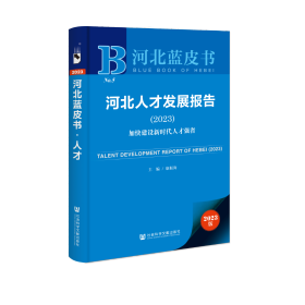 现货 官方正版 河北人才发展报告（2023）;加快建设新时代人才强省 康振海 主编;王建强 执行主编;姜兴 赵萌 副主编