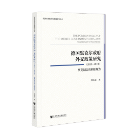 德国默克尔政府外交政策研究（2013—2019）：从克制迈向积极有为