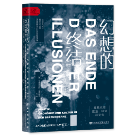 现货 官方正版 《幻想的终结：晚现代的政治、经济和文化》 [德]安德雷亚斯·莱克维茨(Andreas Reckwitz) 著;巩婕 译