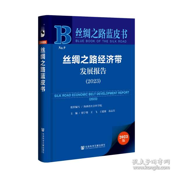 丝绸之路蓝皮书：丝绸之路经济带发展报告（2023）