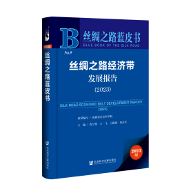 丝绸之路蓝皮书：丝绸之路经济带发展报告（2023）