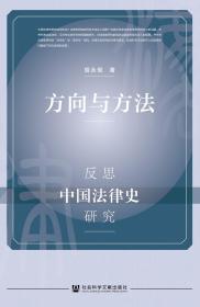 现货 官方正版 方向与方法：反思中国法律史研究 胡永恒 著