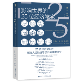 现货 官方正版 影响世界的25位经济学家 惠宁 周宇 主编 凹阅读