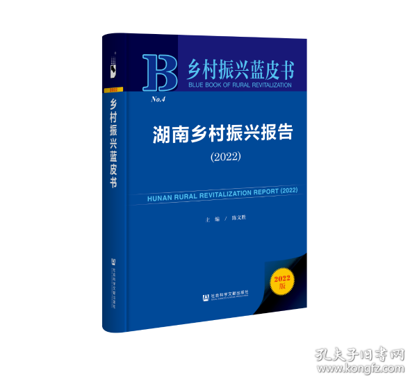 乡村振兴蓝皮书：湖南乡村振兴报告（2022）