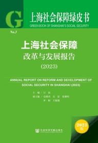 现货 官方正版 上海社会保障改革与发展报告（2023） 汪泓 主编;史健勇 吴忠 张健明 罗娟 王媛媛 副主编