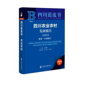 现货 官方正版 四川农业农村发展报告（2023） 张克俊 主编;庞淼 甘庭宇 副主编