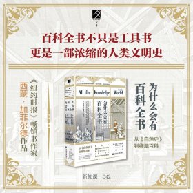 【大促特惠】【全新】【方寸】为什么会有百科全书：从《自然史》到维基百科 [英]西蒙·加菲尔德(Simon Garfield) 著