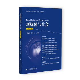 现货 官方正版 新媒体与社会（第三十辑） 谢耘耕 陈虹 主编