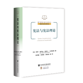 现货 官方正版 宪法与宪法理论 [葡]若泽·若阿金·高美士·卡诺迪略(José Joaquim Gomes Canotilho) 著;孙同鹏 李寒霖 蒋依娃 等译 澳门特别行政区法律丛书·葡萄牙法律经典译丛