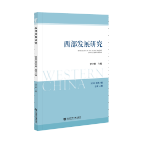 西部发展研究(2020年第2期总第14期)