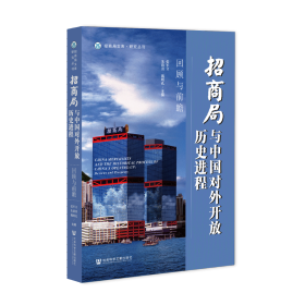 现货 官方正版 招商局与中国对外开放历史进程：回顾与前瞻 张军立 朱荫贵 魏明孔 主编