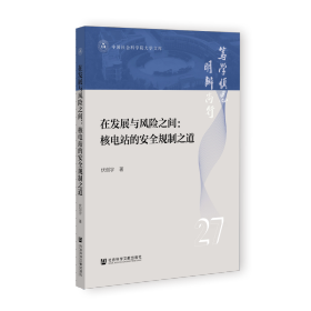 现货 官方正版 在发展与风险之间：核电站的安全规制之道 伏创宇 著