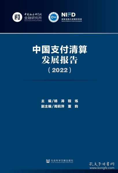 中国支付清算发展报告（2022）