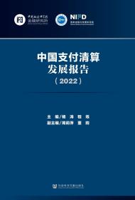 中国支付清算发展报告（2022）