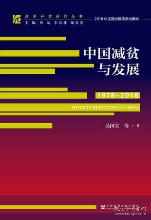 中国减贫与发展（1978～2018）                                改革开放研究丛书        吴国宝 等著