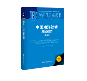 现货 官方正版 中国海洋社会发展报告（2022） 崔凤 宋宁而 主编