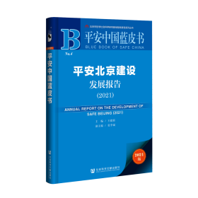 平安北京建设发展报告（2021）                   平安中国蓝皮书               王建新 主编 张李斌 副主编