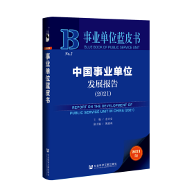 事业单位蓝皮书：中国事业单位发展报告（2021）