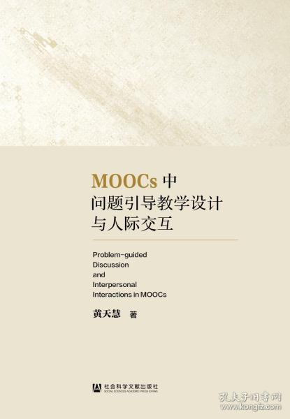 MOOCs中问题引导教学设计与人际交互