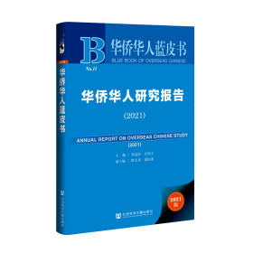 华侨华人研究报告（2021）                       华侨华人蓝皮书             贾益民 庄国土 主编;陈文寿 游国龙 副主编