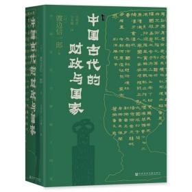 现货 官方正版 中国古代的财政与国家 甲骨文丛书 渡边信一郎 著 吴明浩 吴承翰 译