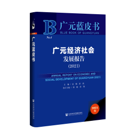 现货 官方正版 广元经济社会发展报告（2021） 袁敏 彭战 主编;郑娟 彭锦 执行主编