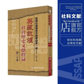 【全新】现货 官方正版 英藏敦煌社会历史文献释录（第二十卷） 第20卷 郝春文、游自勇、王义 主编 敦煌社会历史文献释录·第一编