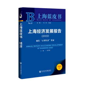 现货 官方正版 上海经济发展报告（2022）;聚焦“五型经济”发展 沈开艳 主编