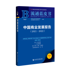 现货 官方正版 中国商业发展报告（2021-2022） 张家敏 顾问;荆林波 主编;王雪峰 钱慧敏 执行主编;赵京桥 倪颖 副主编