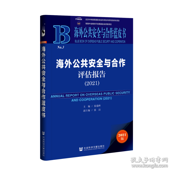 海外公共安全与合作蓝皮书：海外公共安全与合作评估报告（2021）