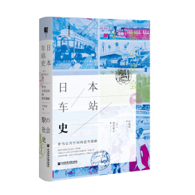 现货 官方正版 日本车站史;作为公共空间的近代铁路 [日]原田胜正 著;叶晓瑶 译