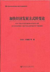 加快经济发展方式转变论                          汪同三 齐建国 等著